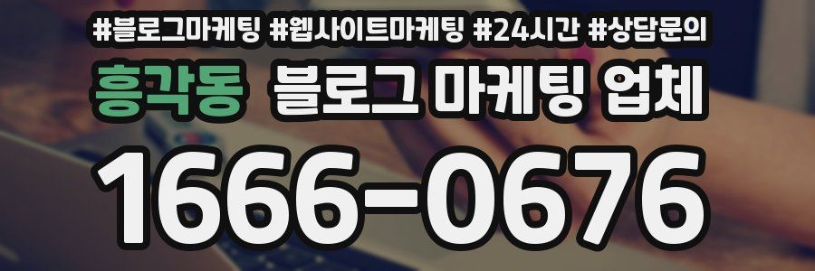흥각동 블로그 마케팅 업체