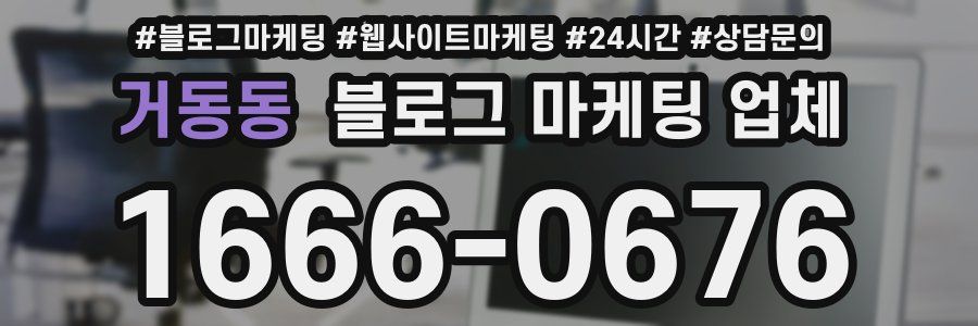 거동동 블로그 마케팅 업체
