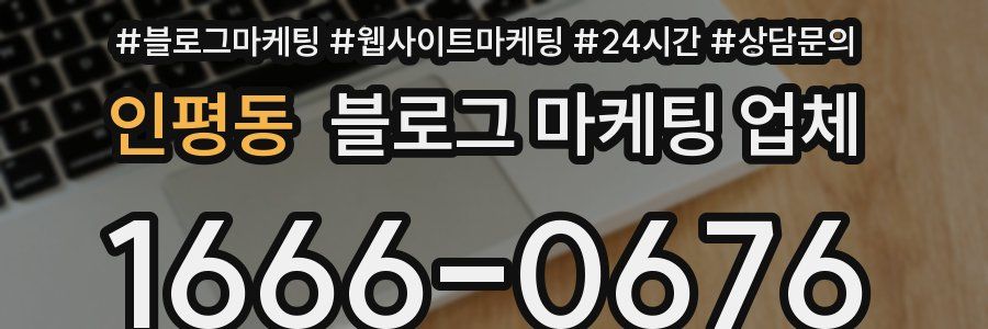 인평동 블로그 마케팅 업체
