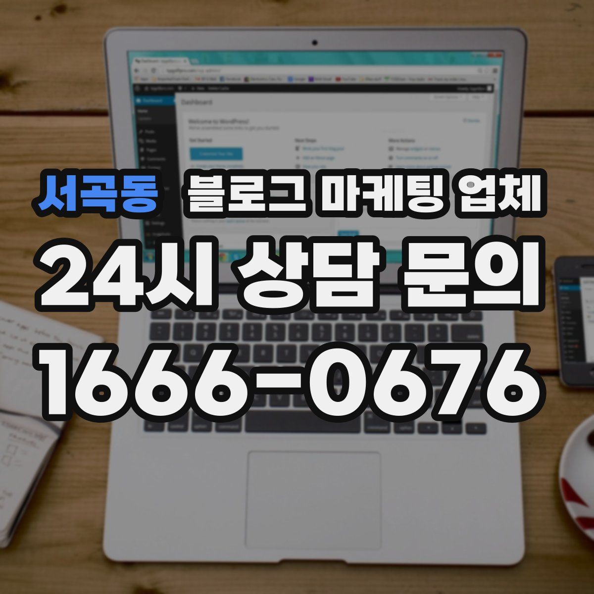 서곡동 블로그 마케팅 업체