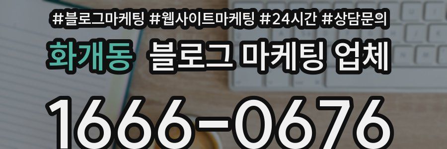 화개동 블로그 마케팅 업체
