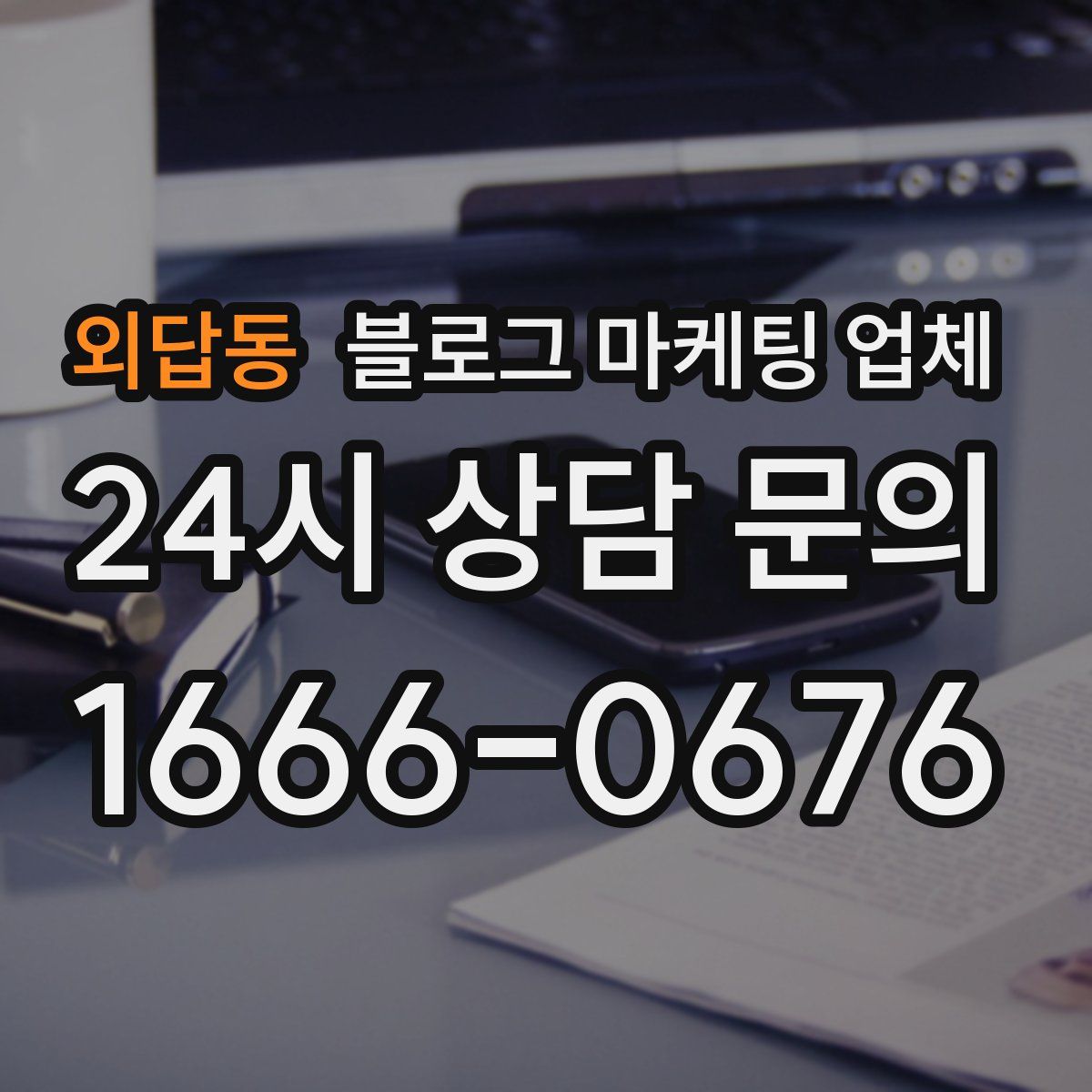외답동 블로그 마케팅 업체