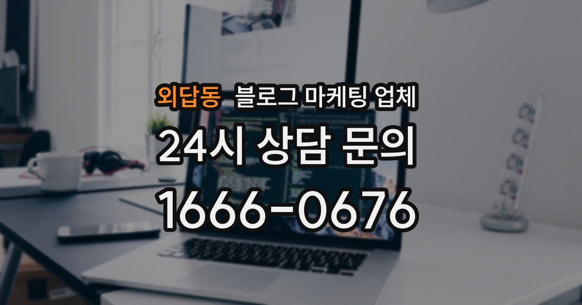 외답동 블로그 마케팅 업체