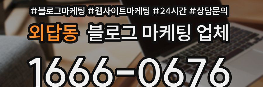 외답동 블로그 마케팅 업체