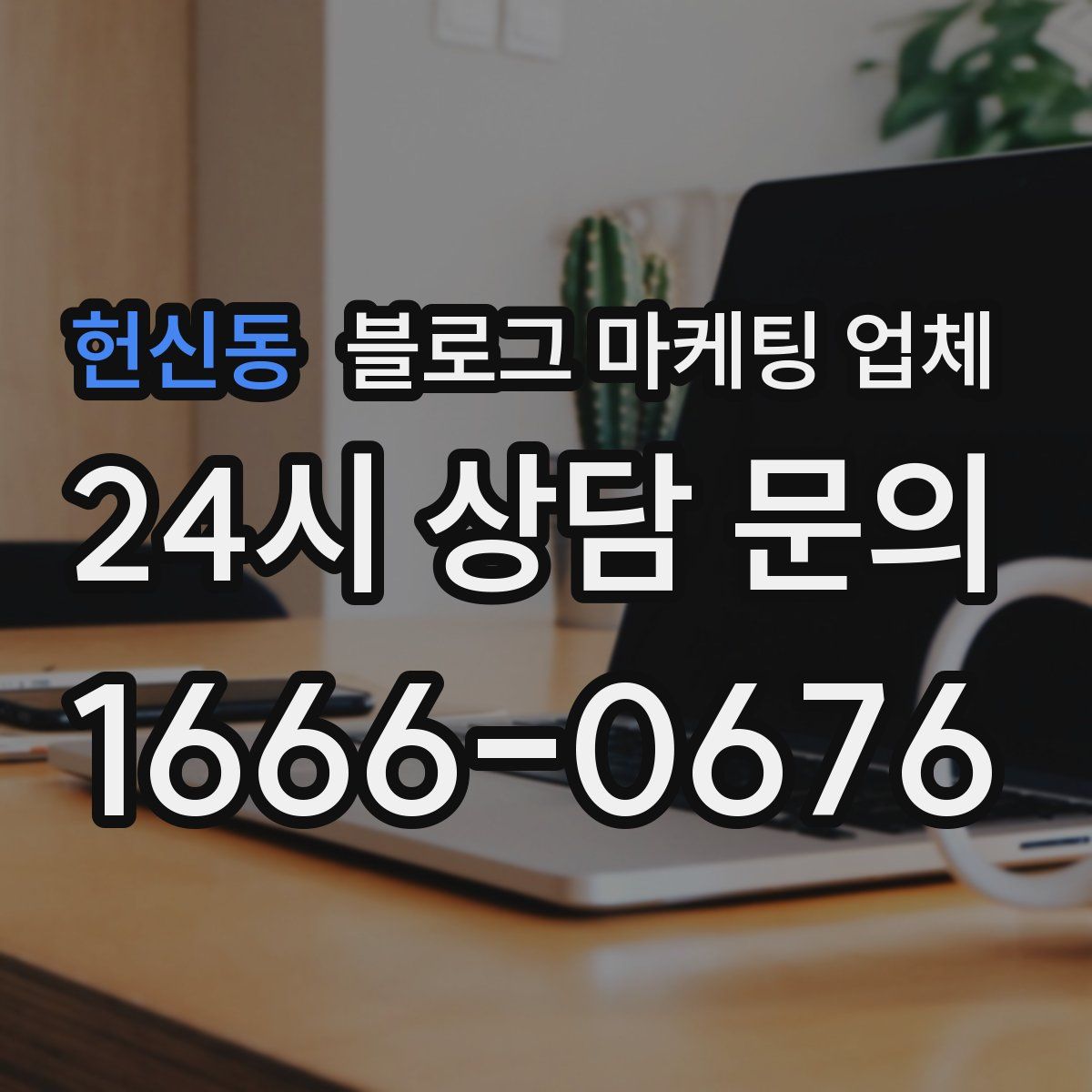 헌신동 블로그 마케팅 업체