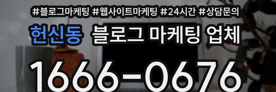 헌신동 블로그 마케팅 업체