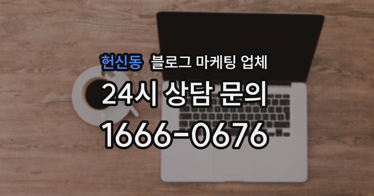 헌신동 블로그 마케팅 업체