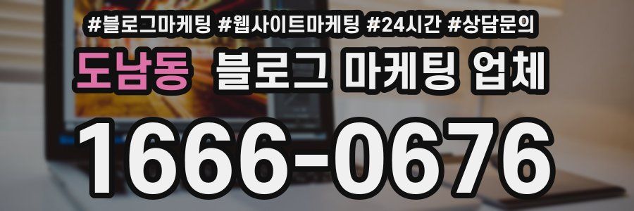 도남동 블로그 마케팅 업체