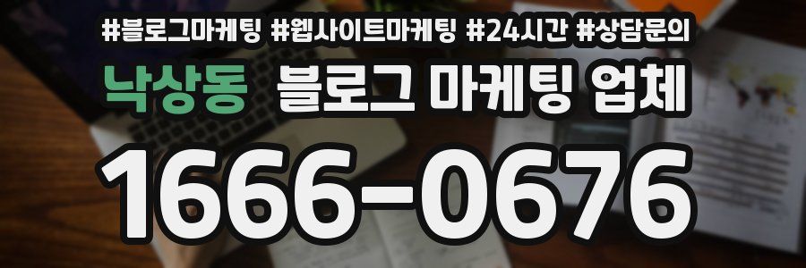 낙상동 블로그 마케팅 업체
