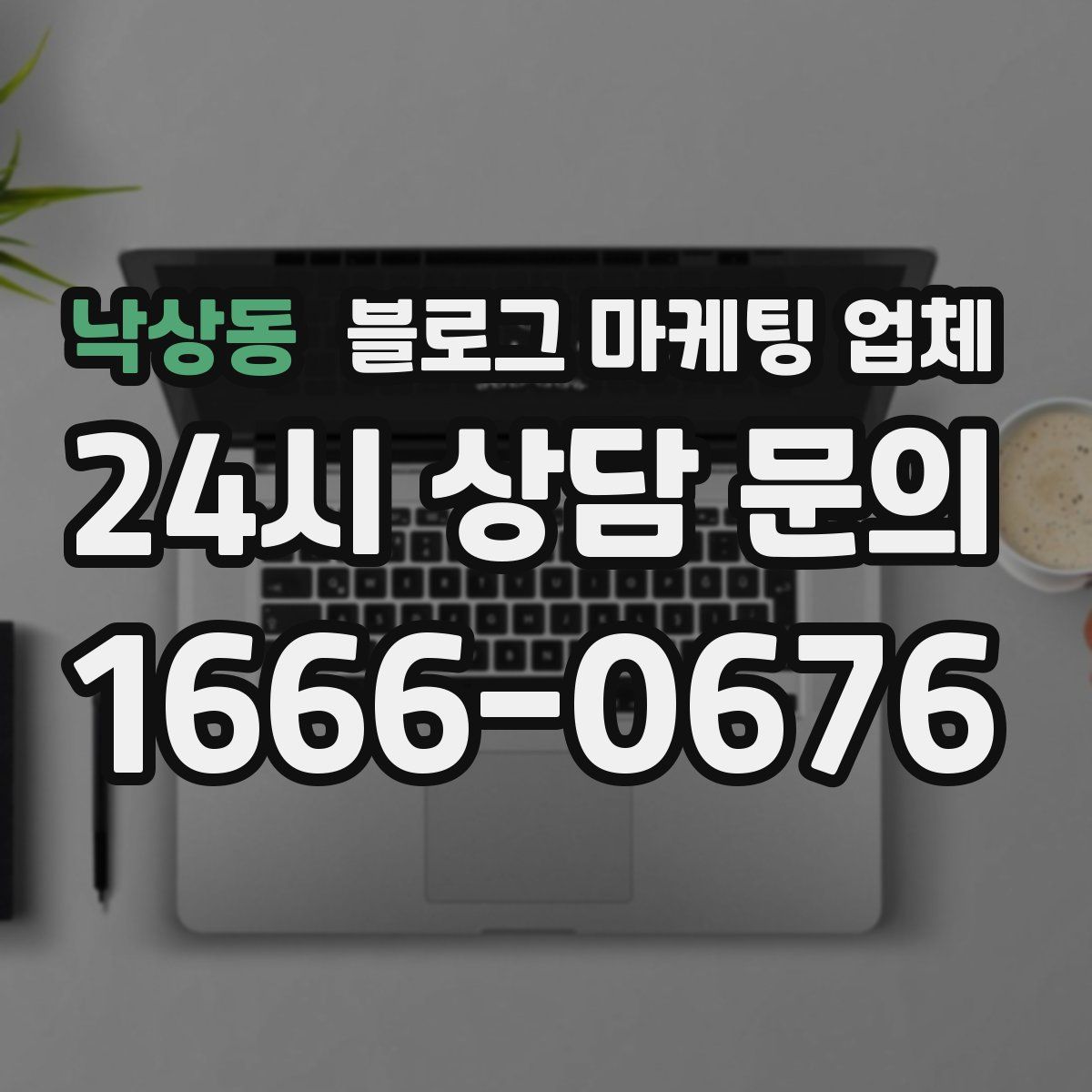낙상동 블로그 마케팅 업체