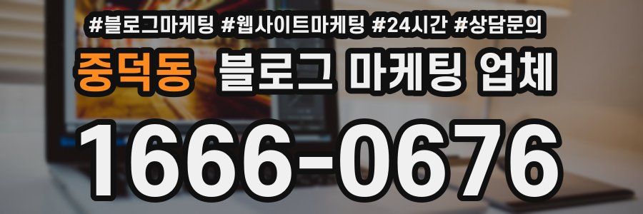 중덕동 블로그 마케팅 업체