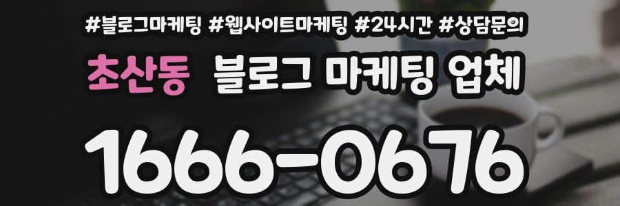 초산동 블로그 마케팅 업체
