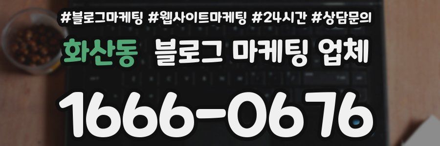 화산동 블로그 마케팅 업체