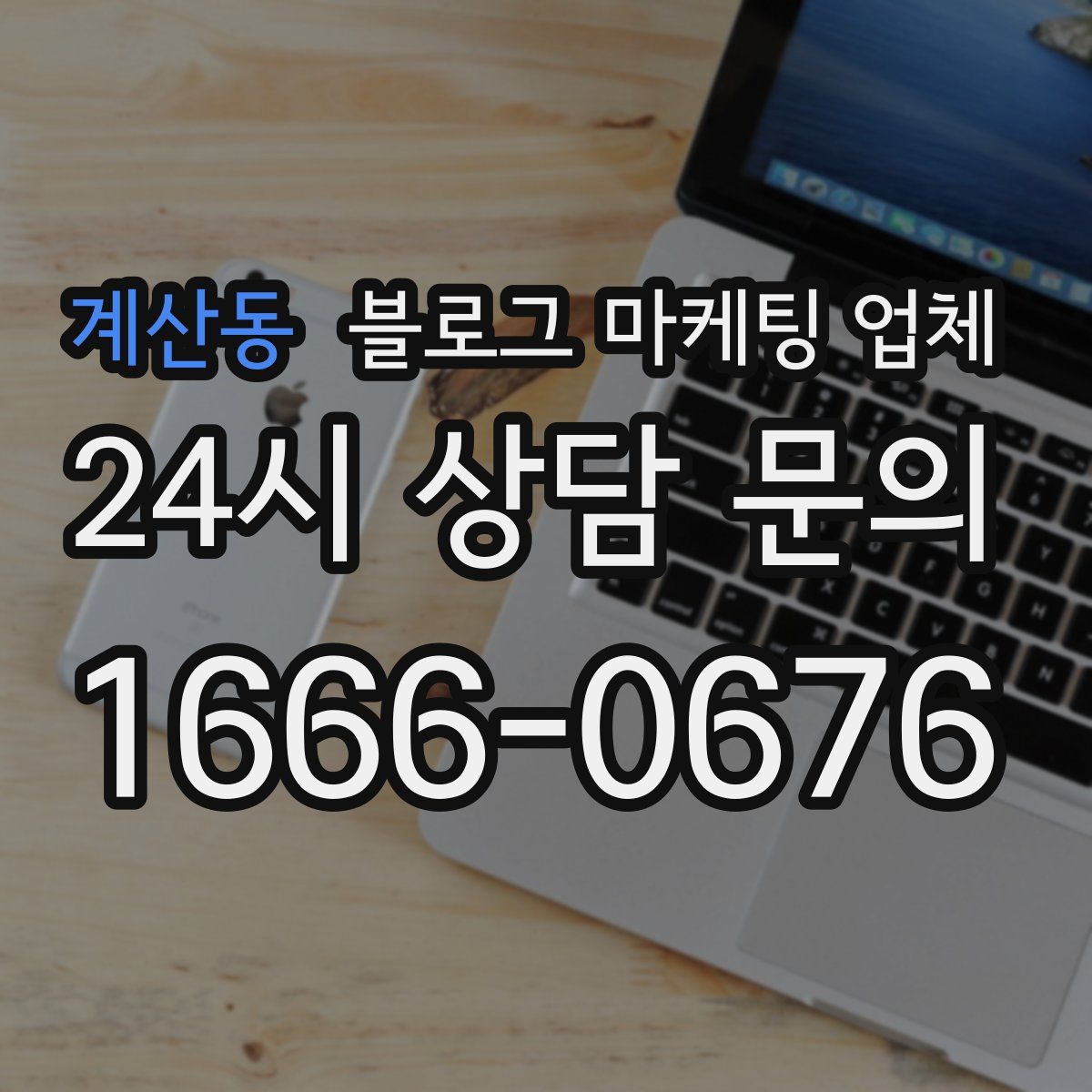 계산동 블로그 마케팅 업체