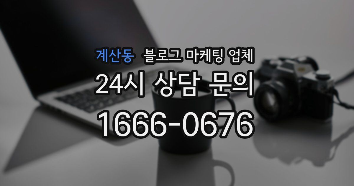 계산동 블로그 마케팅 업체
