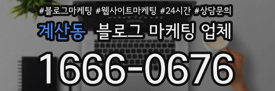 계산동 블로그 마케팅 업체