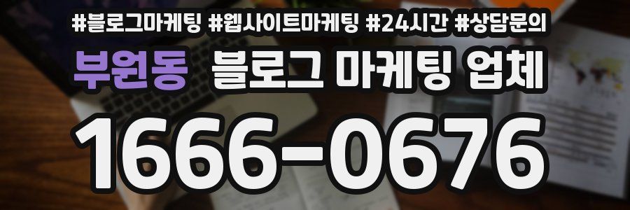 부원동 블로그 마케팅 업체