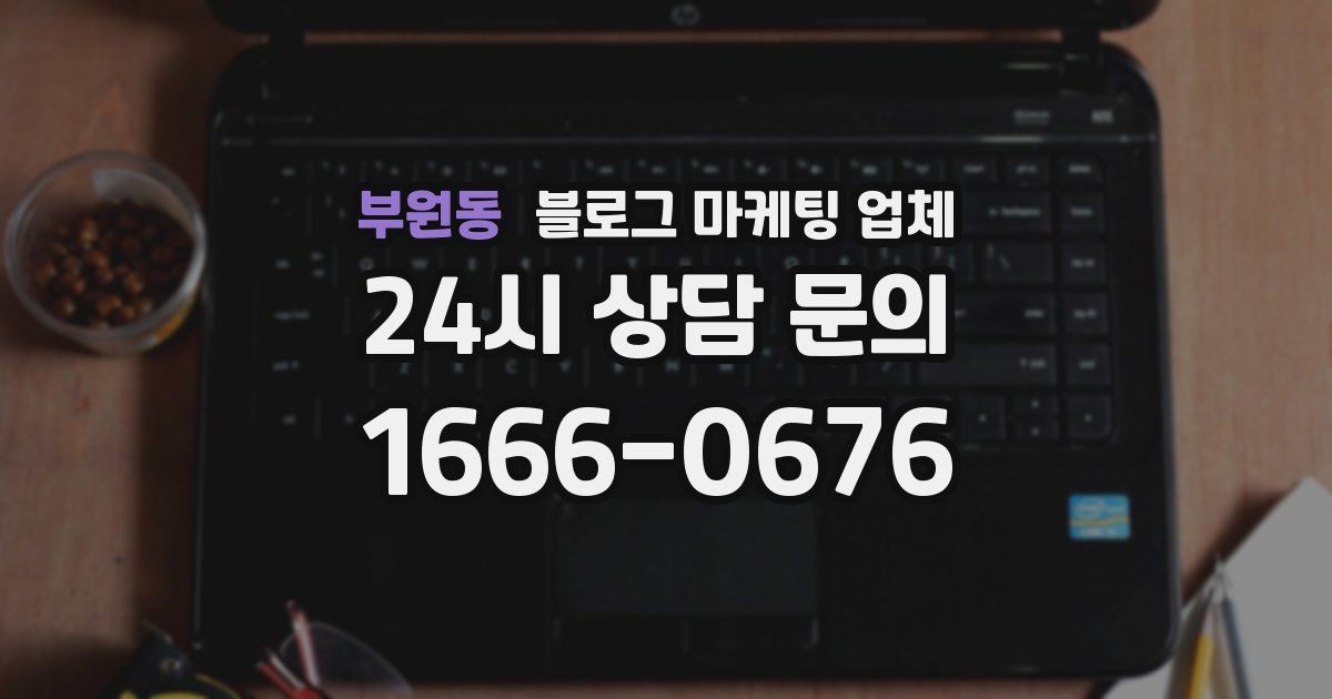 부원동 블로그 마케팅 업체