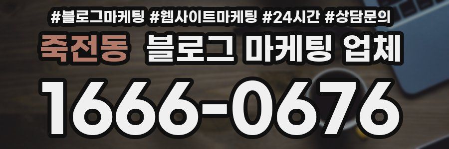 죽전동 블로그 마케팅 업체