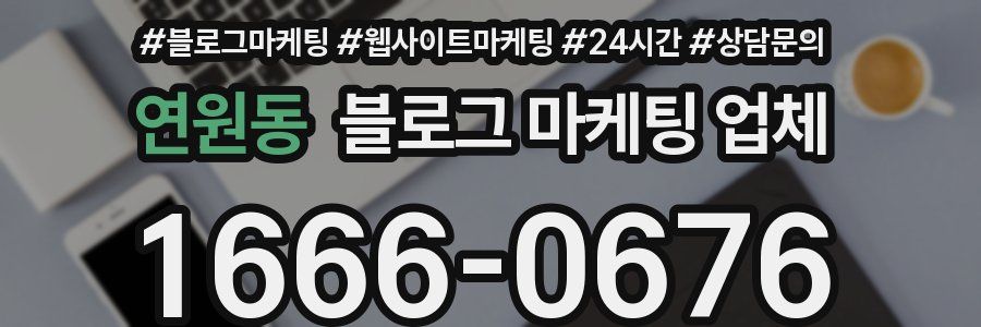 연원동 블로그 마케팅 업체