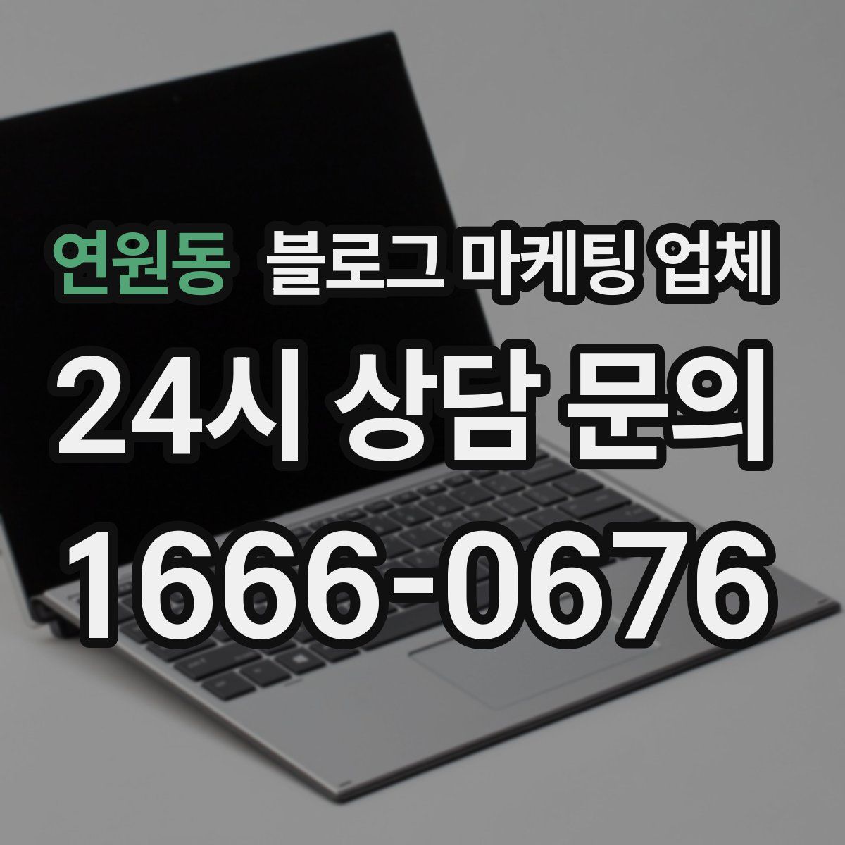 연원동 블로그 마케팅 업체