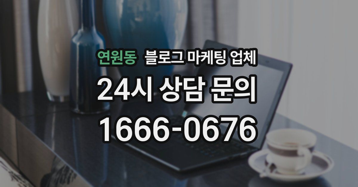 연원동 블로그 마케팅 업체