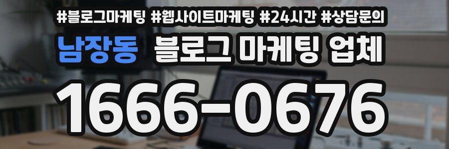 남장동 블로그 마케팅 업체