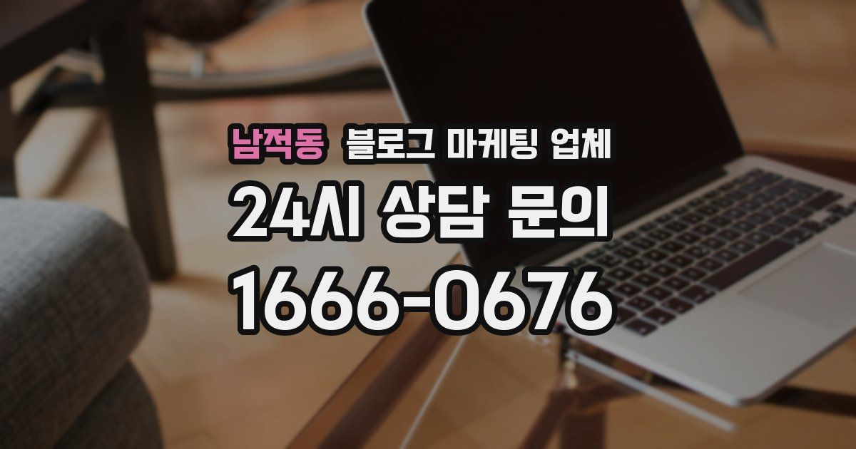 남적동 블로그 마케팅 업체