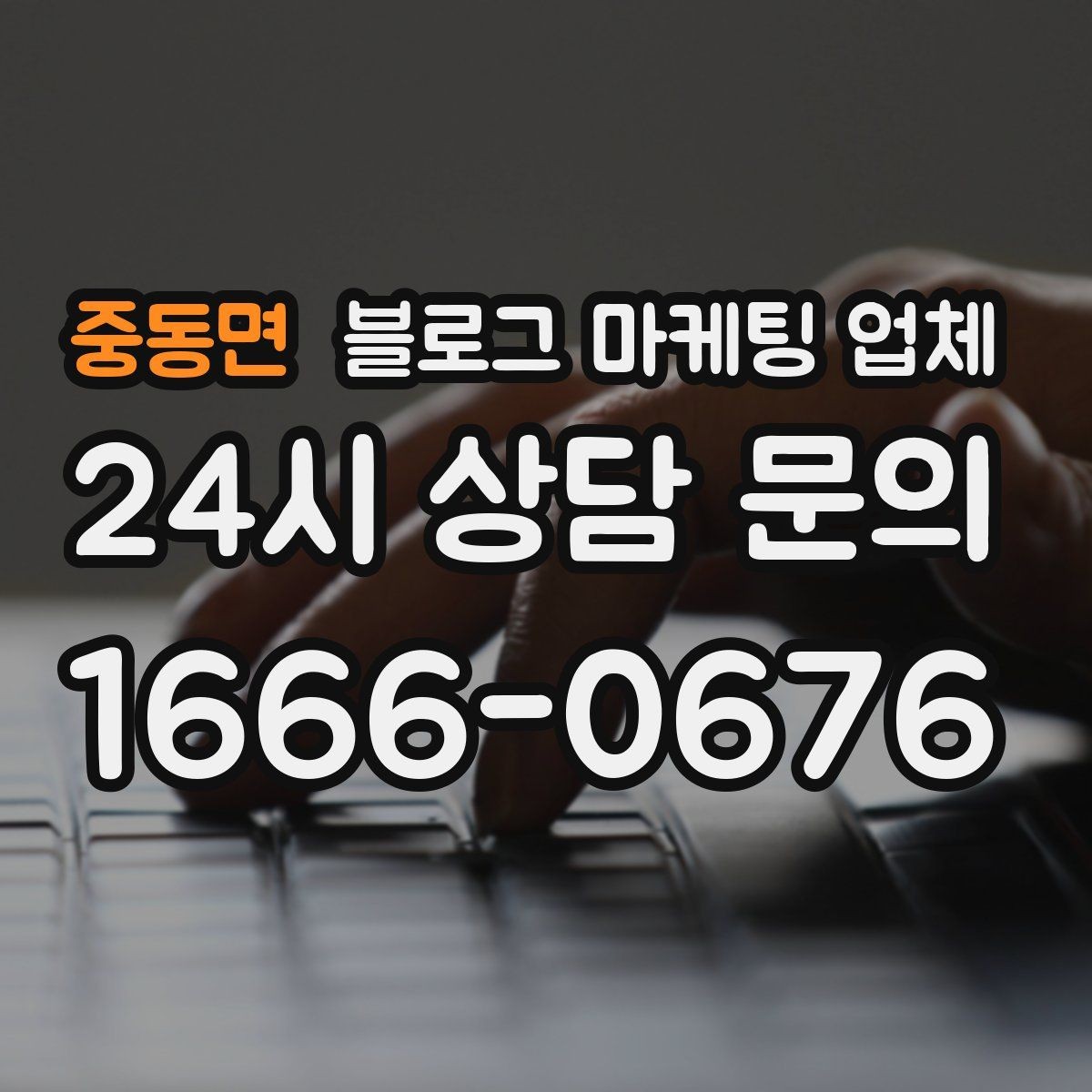 중동면 블로그 마케팅 업체 협업 전에 합의할 내용