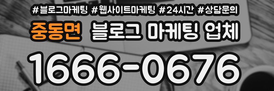 중동면 블로그 마케팅 업체