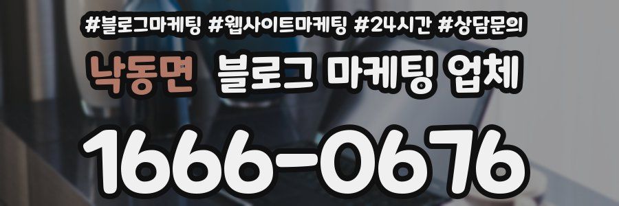 낙동면 블로그 마케팅 업체
