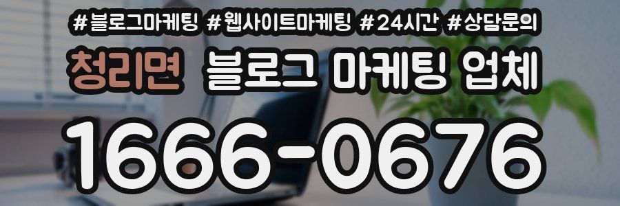 청리면 블로그 마케팅 업체