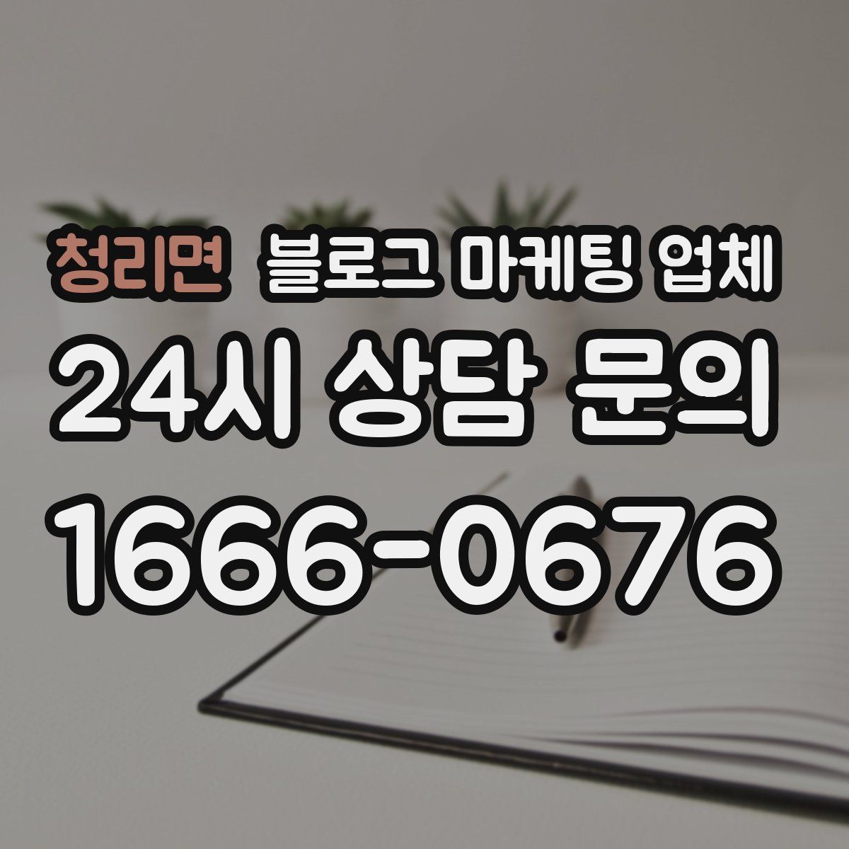 청리면 블로그 마케팅 업체