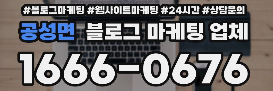 공성면 블로그 마케팅 업체