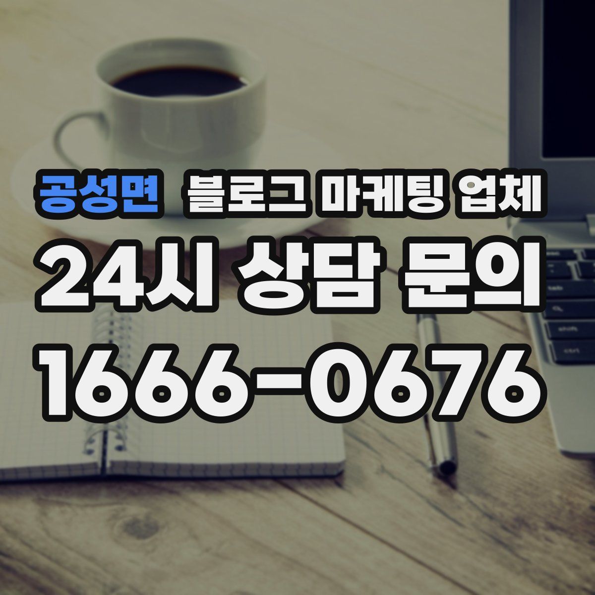 공성면 블로그 마케팅 업체