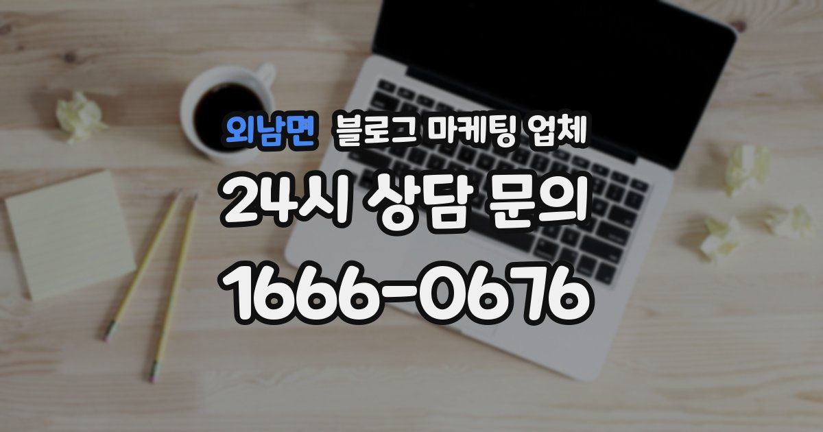 외남면 블로그 마케팅 업체