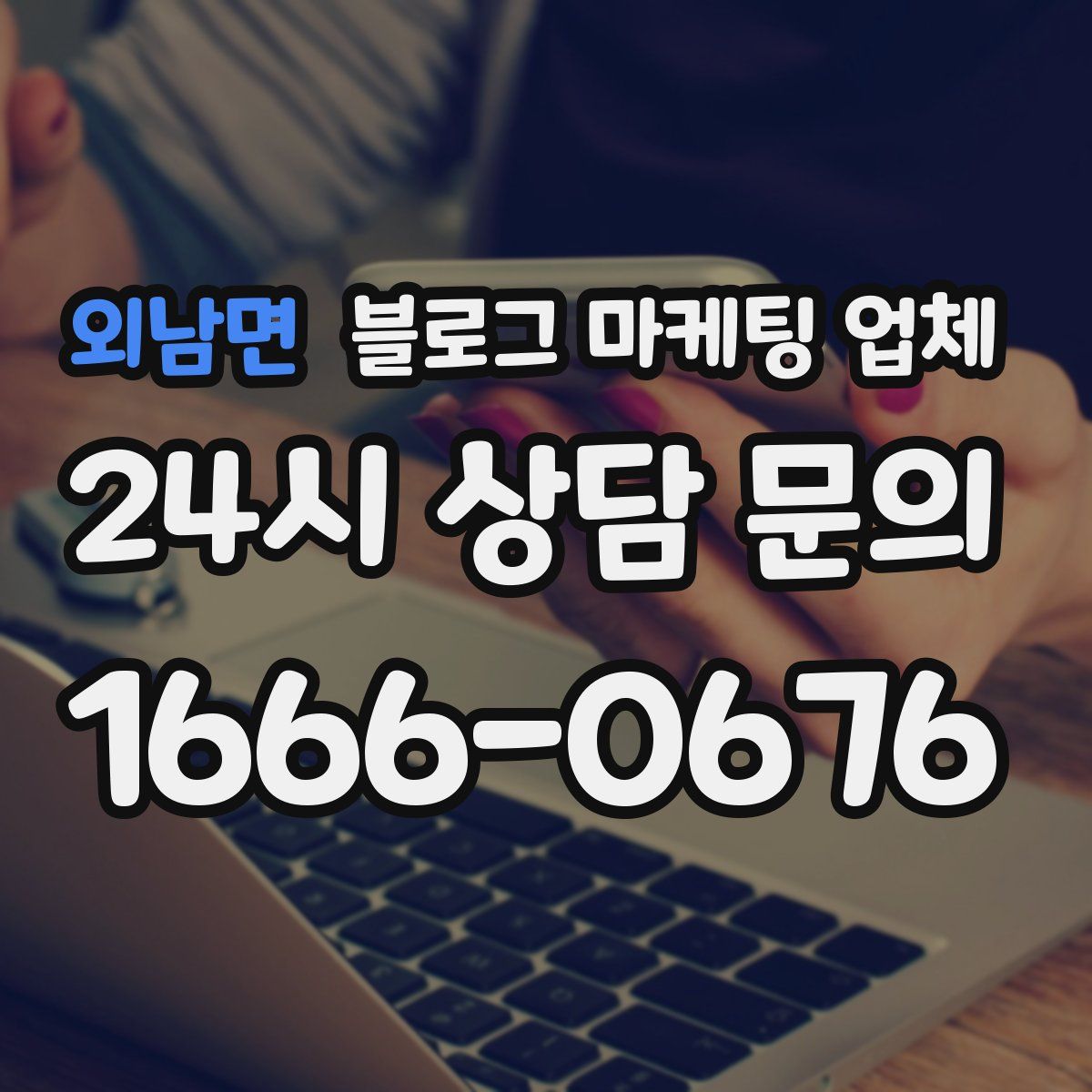 외남면 블로그 마케팅 업체