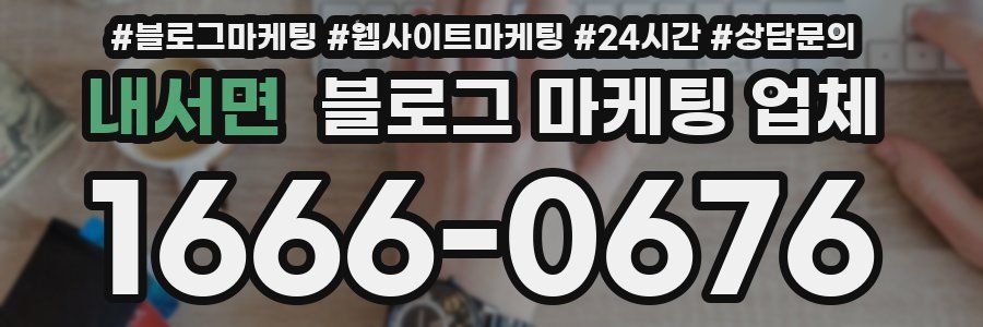 내서면 블로그 마케팅 업체