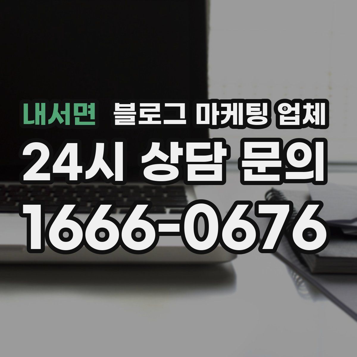 내서면 블로그 마케팅 업체