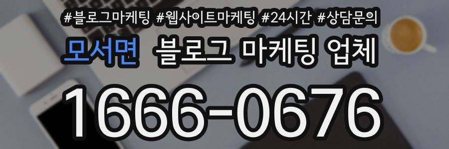 모서면 블로그 마케팅 업체