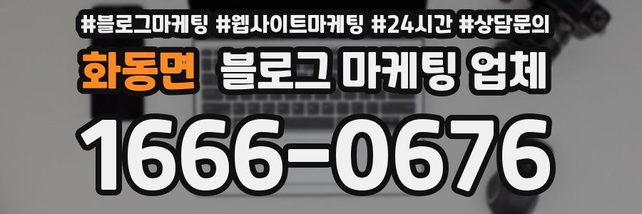 화동면 블로그 마케팅 업체