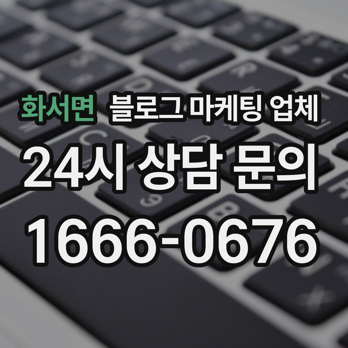 화서면 블로그 마케팅 업체