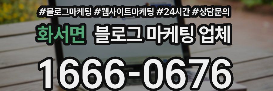 화서면 블로그 마케팅 업체