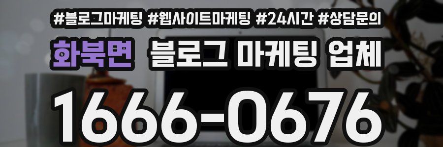 화북면 블로그 마케팅 업체