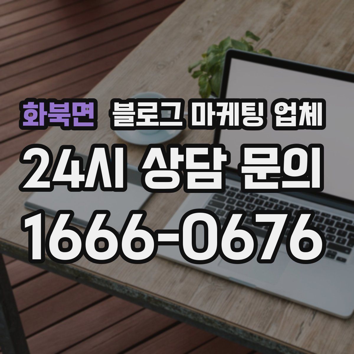 화북면 블로그 마케팅 업체