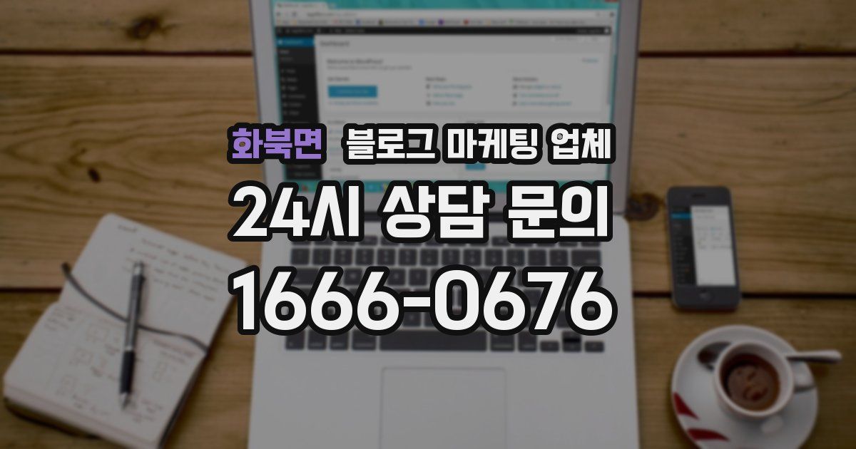 화북면 블로그 마케팅 업체