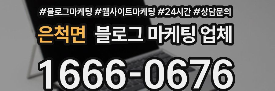 은척면 블로그 마케팅 업체
