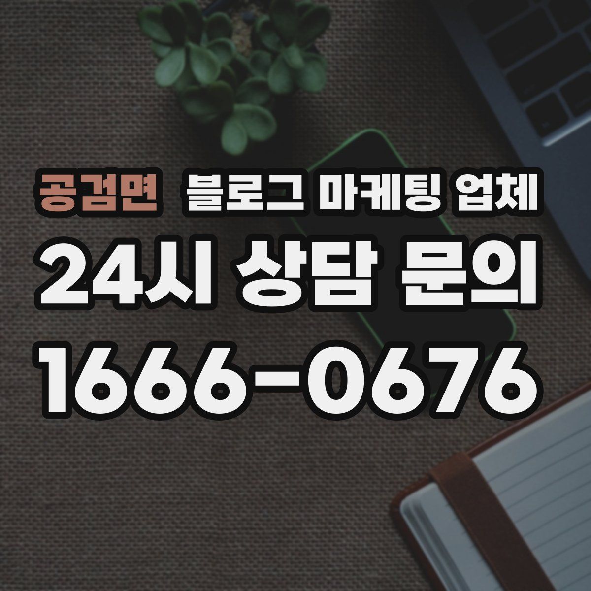 공검면 블로그 마케팅 업체