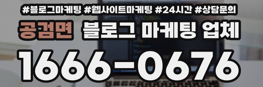 공검면 블로그 마케팅 업체