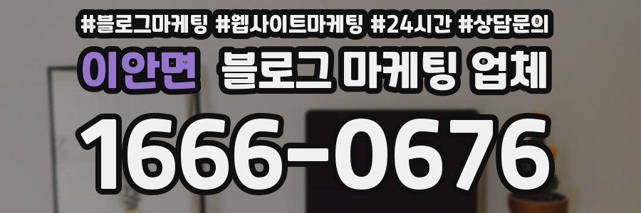 이안면 블로그 마케팅 업체